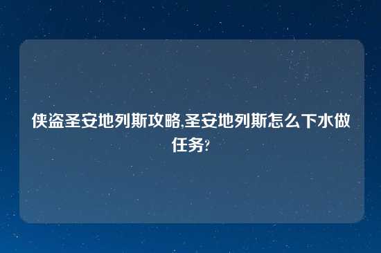 侠盗圣安地列斯攻略,圣安地列斯怎么下水做任务?