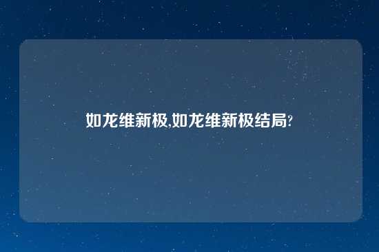 如龙维新极,如龙维新极结局?