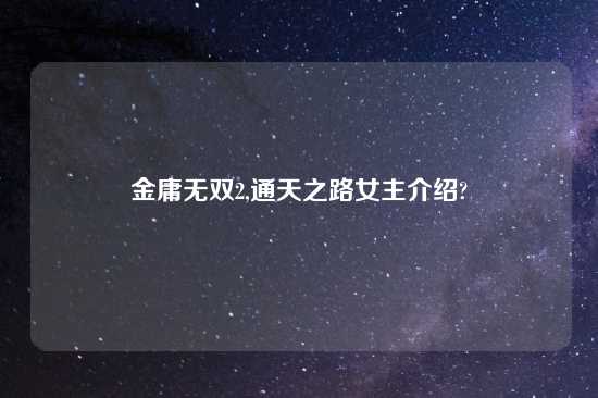 金庸无双2,通天之路女主介绍?