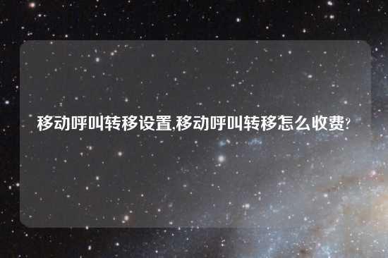 移动呼叫转移设置,移动呼叫转移怎么收费?