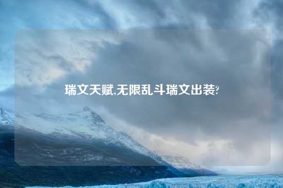 瑞文天赋,无限乱斗瑞文出装?