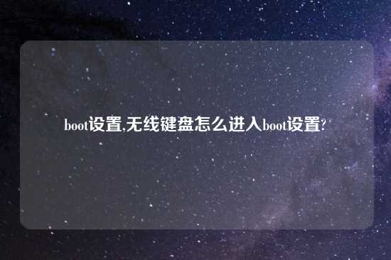 boot设置,无线键盘怎么进入boot设置?