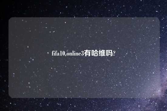 fifa10,online3有哈维吗?