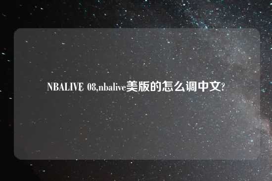 NBALIVE 08,nbalive美版的怎么调中文?
