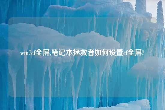 win7cf全屏,笔记本拯救者如何设置cf全屏?