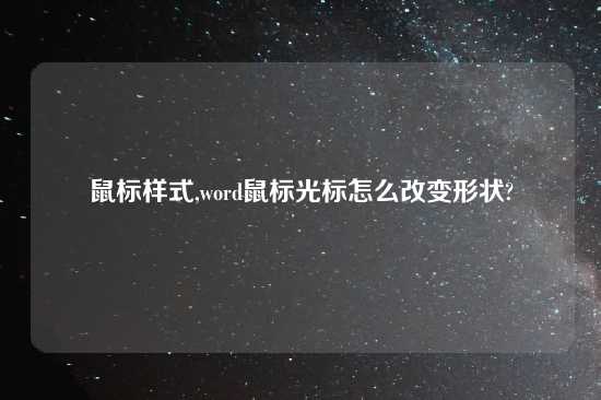 鼠标样式,word鼠标光标怎么改变形状?