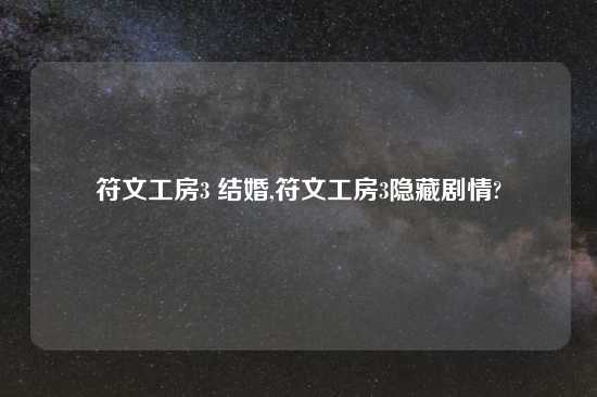 符文工房3 结婚,符文工房3隐藏剧情?