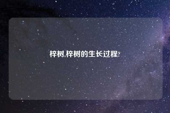 梓树,梓树的生长过程?