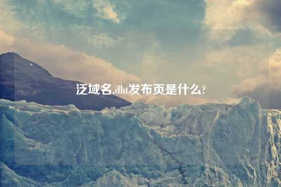 泛域名,dht发布页是什么?