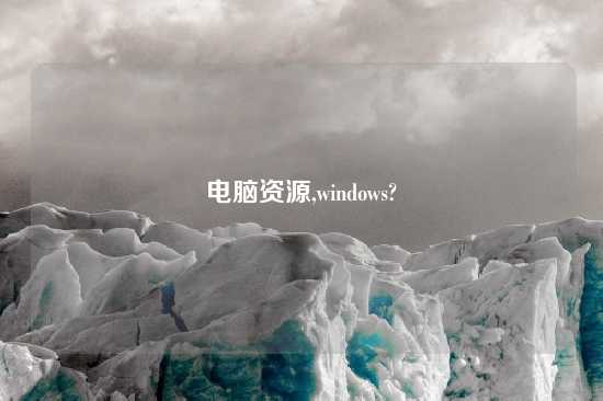 电脑资源,windows?