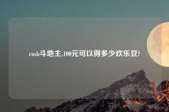 rmb斗地主,100元可以得多少欢乐豆?