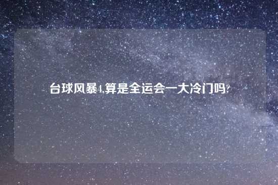 台球风暴4,算是全运会一大冷门吗?