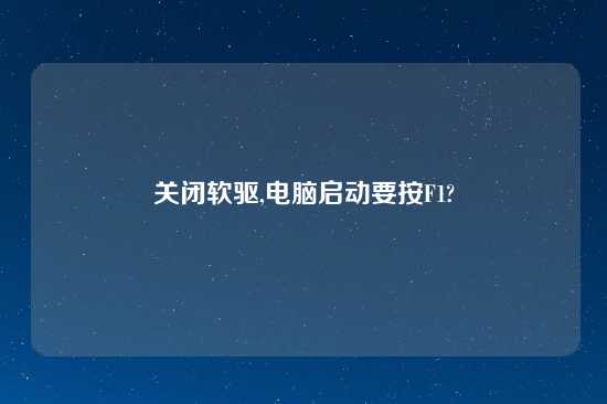 关闭软驱,电脑启动要按F1?