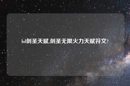 lol剑圣天赋,剑圣无限火力天赋符文?