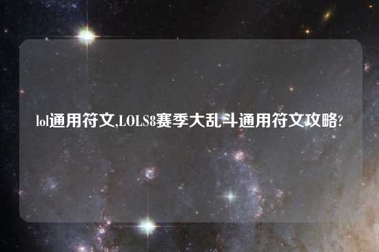 lol通用符文,LOLS8赛季大乱斗通用符文攻略?