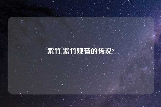 紫竹,紫竹观音的传说?