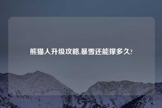 熊猫人升级攻略,暴雪还能撑多久?