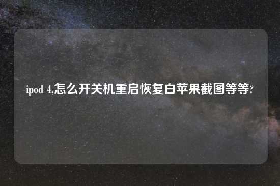 ipod 4,怎么开关机重启恢复白苹果截图等等?