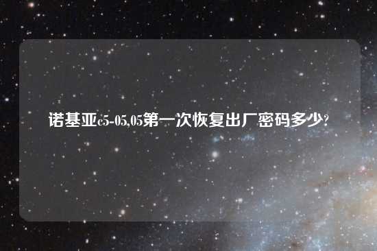 诺基亚c5-05,05第一次恢复出厂密码多少?