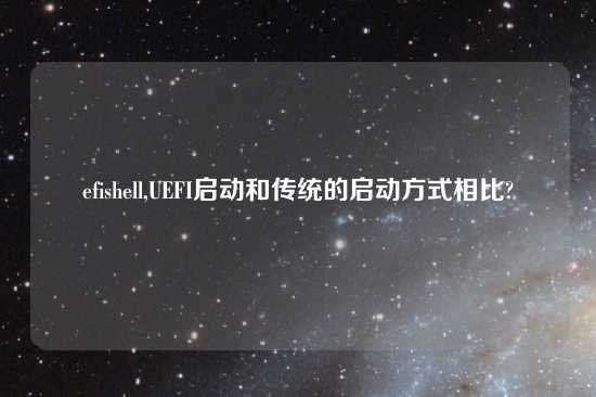 efishell,UEFI启动和传统的启动方式相比?