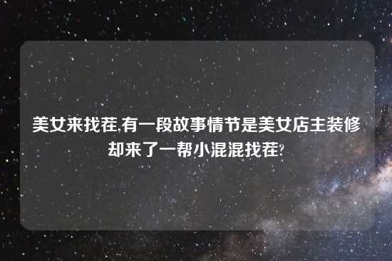 美女来找茬,有一段故事情节是美女店主装修却来了一帮小混混找茬?