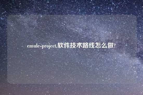 emule-project,软件技术路线怎么做?
