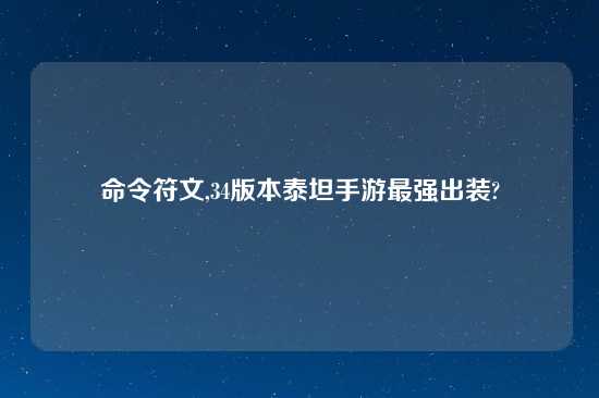 命令符文,34版本泰坦手游最强出装?