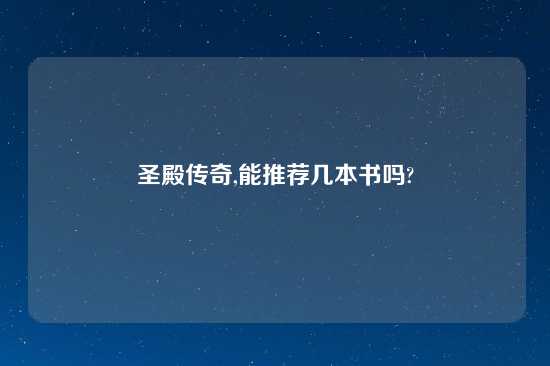 圣殿传奇,能推荐几本书吗?