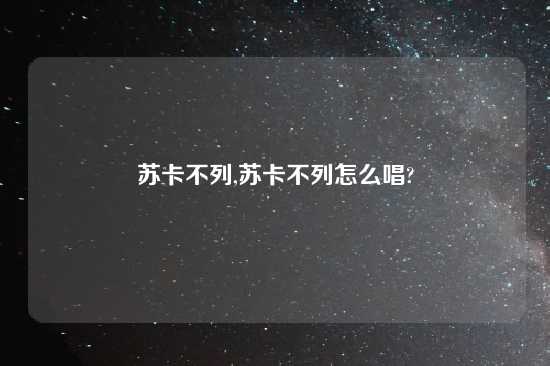 苏卡不列,苏卡不列怎么唱?
