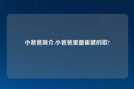 小爸爸简介,小爸爸里面崔健的歌?