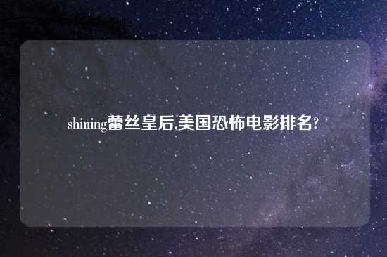 shining蕾丝皇后,美国恐怖电影排名?