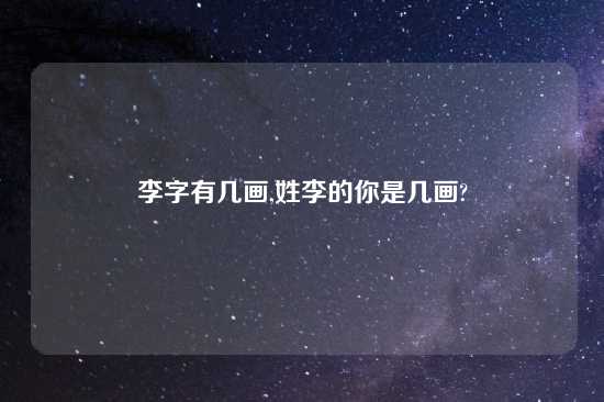 李字有几画,姓李的你是几画?