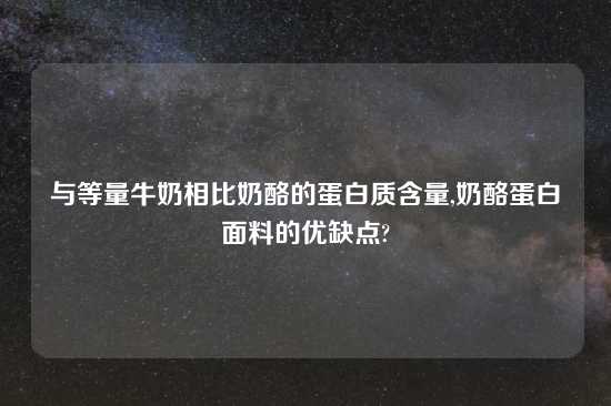 与等量牛奶相比奶酪的蛋白质含量,奶酪蛋白面料的优缺点?