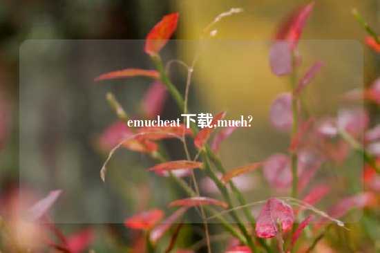 emucheat怎么玩,much?