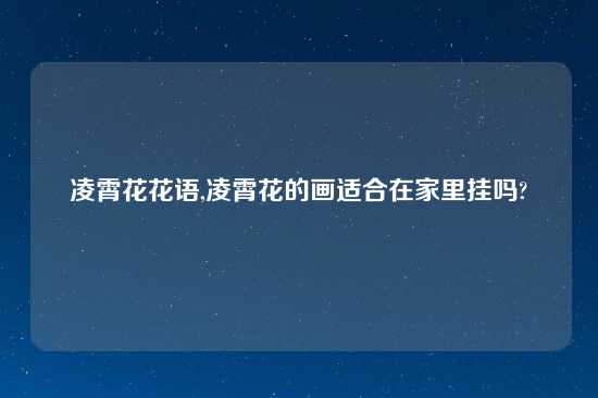 凌霄花花语,凌霄花的画适合在家里挂吗?