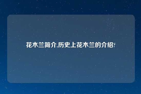 花木兰简介,历史上花木兰的介绍?