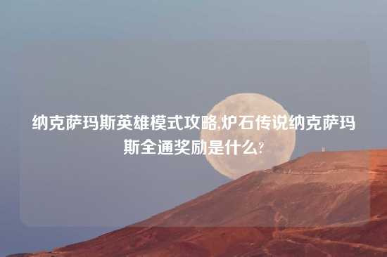 纳克萨玛斯英雄模式攻略,炉石传说纳克萨玛斯全通奖励是什么?