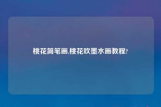 桃花简笔画,桃花吹墨水画教程?