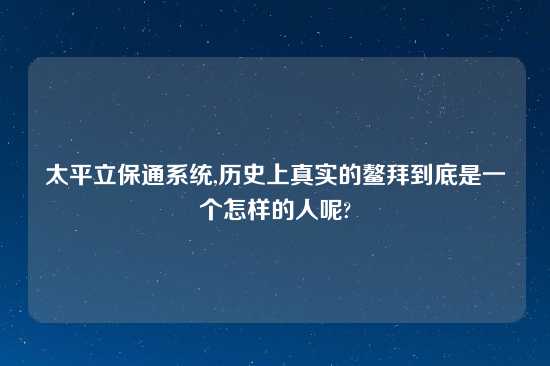 太平立保通系统,历史上真实的鳌拜到底是一个怎样的人呢?