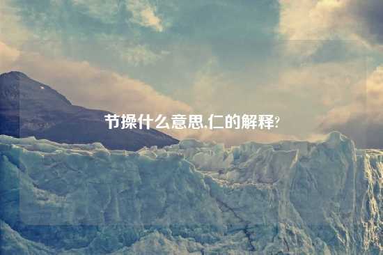 节操什么意思,仁的解释?
