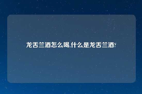 龙舌兰酒怎么喝,什么是龙舌兰酒?