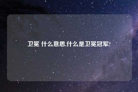 卫冕 什么意思,什么是卫冕冠军?