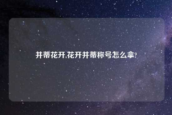 并蒂花开,花开并蒂称号怎么拿?