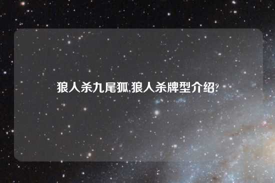 狼人杀九尾狐,狼人杀牌型介绍?