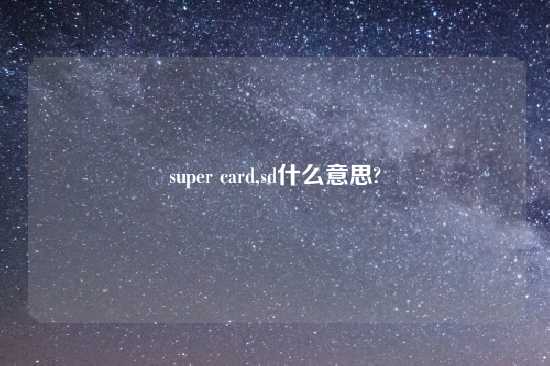 super card,sd什么意思?