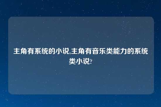 主角有系统的小说,主角有音乐类能力的系统类小说?