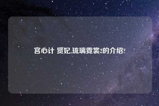 宫心计 贤妃,琉璃霓裳2的介绍?