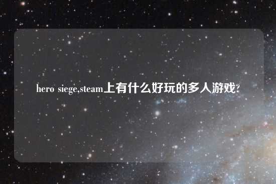 hero siege,steam上有什么好玩的多人游戏?