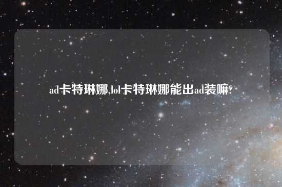 ad卡特琳娜,lol卡特琳娜能出ad装嘛?