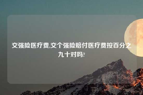 交强险医疗费,交个强险赔付医疗费按百分之九十对吗?